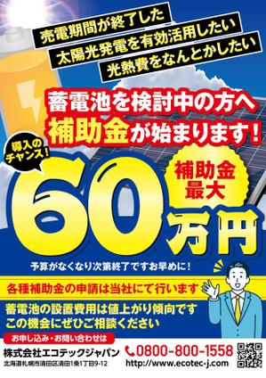 駿 (syuninu)さんの【インパクト重視】補助金を使った蓄電池導入の販促案内チラシへの提案