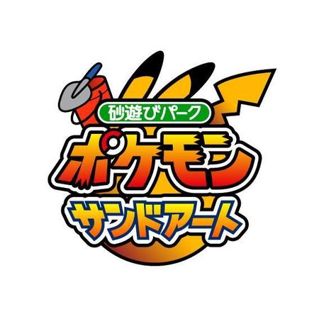 新業態 ポケモンサンドアート ロゴ作成依頼の依頼 外注 ロゴ作成 デザインの仕事 副業 クラウドソーシング ランサーズ Id 7563