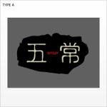 idesignさんの居酒屋のロゴ作成への提案