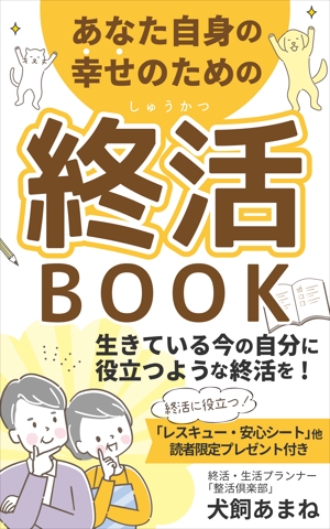 mihoko (mihoko4725)さんの【参加賞あり〼】電子書籍 (Kindle) /表紙デザイン/女性向け終活書籍/のお願いへの提案