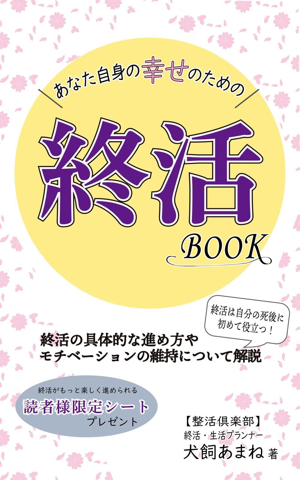 Kindle表紙終活BOOK②.jpg