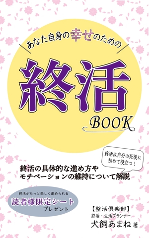 SOGAEmiko (nemuta56)さんの【参加賞あり〼】電子書籍 (Kindle) /表紙デザイン/女性向け終活書籍/のお願いへの提案