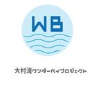 creative1 (AkihikoMiyamoto)さんの大村湾ワンダーベイプロジェクトのロゴへの提案