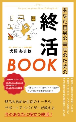 r.shiroi (shir01)さんの【参加賞あり〼】電子書籍 (Kindle) /表紙デザイン/女性向け終活書籍/のお願いへの提案