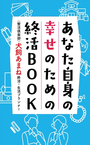 design_kazu (nakao19kazu)さんの【参加賞あり〼】電子書籍 (Kindle) /表紙デザイン/女性向け終活書籍/のお願いへの提案
