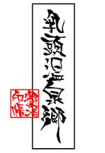 村松壮人 (take556)さんの乳頭温泉郷 「御湯印帳」表紙デザイン制作への提案