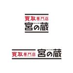 d-o2 (d-o2)さんの買取専門店　宮の蔵　ロゴ依頼への提案