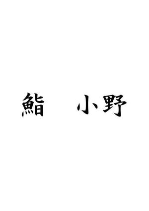 moritomizu (moritomizu)さんの「「鮨　小野」「寿司　小野」　　「小野」」のロゴ作成への提案