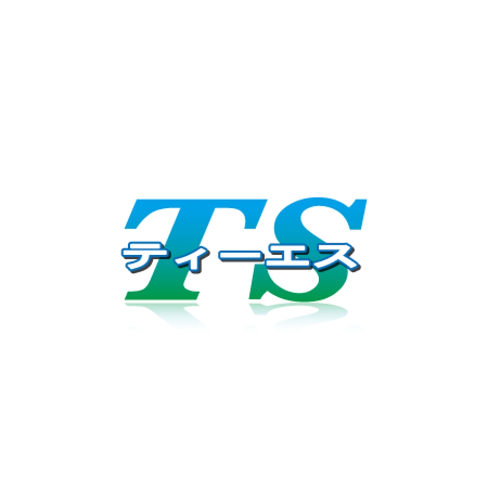 「TS 　ティーエス」のロゴ作成