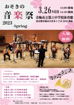 KAREN (tiara-28)さんの吹奏楽部演奏会｟おそきの音楽祭 2023-Spring-｠チラシへの提案