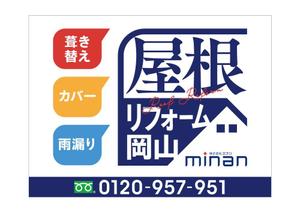m885knano (m885knano)さんの「屋根リフォーム岡山」ブランドの野立て看板主とするデザインへの提案