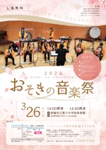 tsumaru (tsumaru_d)さんの吹奏楽部演奏会｟おそきの音楽祭 2023-Spring-｠チラシへの提案