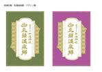 NOI-ZUMU　 (n_fujimoto)さんの乳頭温泉郷 「御湯印帳」表紙デザイン制作への提案