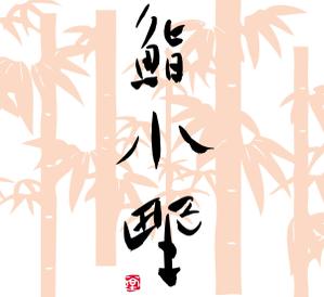 壺中散人 (isamu3)さんの「「鮨　小野」「寿司　小野」　　「小野」」のロゴ作成への提案