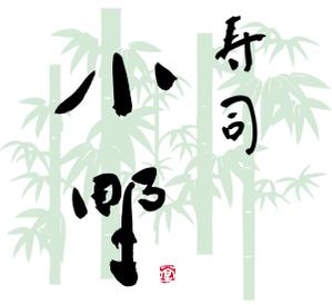 壺中散人 (isamu3)さんの「「鮨　小野」「寿司　小野」　　「小野」」のロゴ作成への提案