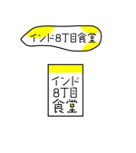松本ひろゆき (po_matsumoto)さんのインドカレー店のロゴ作成への提案