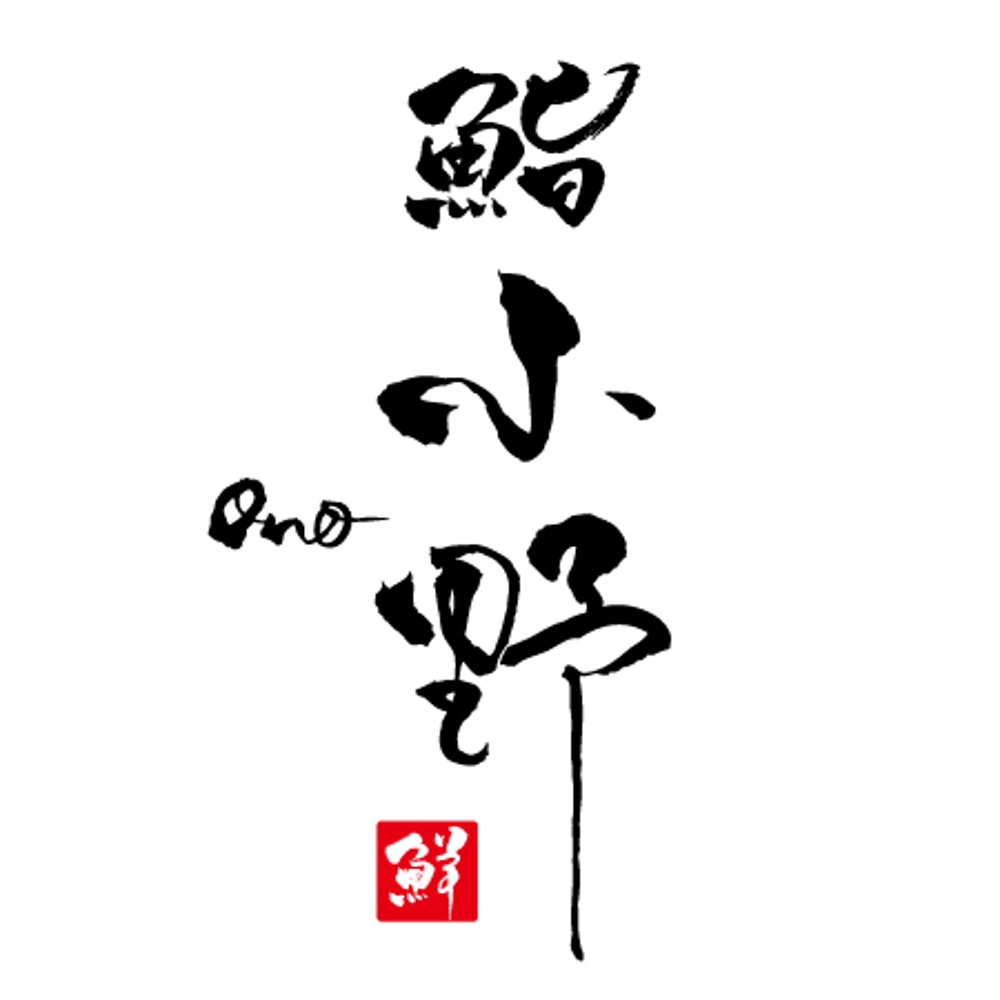 「「鮨　小野」「寿司　小野」　　「小野」」のロゴ作成