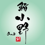 ninjin (ninjinmama)さんの「「鮨　小野」「寿司　小野」　　「小野」」のロゴ作成への提案