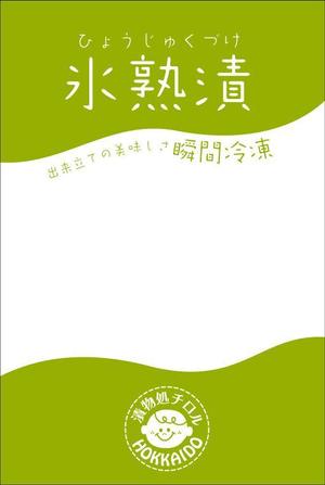 azul-cieloさんのお漬物のパッケージ！斬新なアイディア求む！への提案