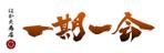 create_base (create_base)さんの飲食店　店内メイン装飾　書道イラスト　和への提案