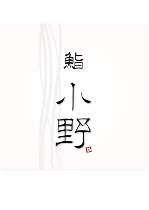 参音 (three-sounds)さんの「「鮨　小野」「寿司　小野」　　「小野」」のロゴ作成への提案