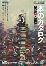 shimouma (shimouma3)さんの出版社　（株）銀の鈴社　本のカタログ　表紙周りデザインへの提案