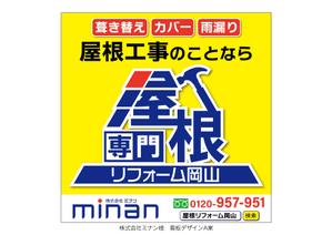 speedster (speedster)さんの「屋根リフォーム岡山」ブランドの野立て看板主とするデザインへの提案