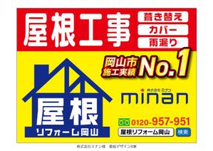 speedster (speedster)さんの「屋根リフォーム岡山」ブランドの野立て看板主とするデザインへの提案