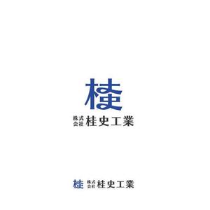 耶耶 (yuki_tk_s)さんの建設業会社「株式会社　桂史工業」の会社ロゴマークへの提案