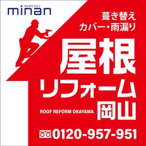 HMkobo (HMkobo)さんの「屋根リフォーム岡山」ブランドの野立て看板主とするデザインへの提案