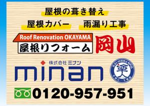 design_studio_be (design_studio_be)さんの「屋根リフォーム岡山」ブランドの野立て看板主とするデザインへの提案