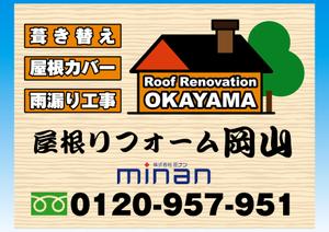 design_studio_be (design_studio_be)さんの「屋根リフォーム岡山」ブランドの野立て看板主とするデザインへの提案