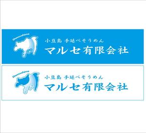 tobosukeさんの「手延べそうめん製造販売のマルセ有限会社」のロゴ作成への提案