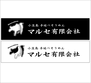 tobosukeさんの「手延べそうめん製造販売のマルセ有限会社」のロゴ作成への提案