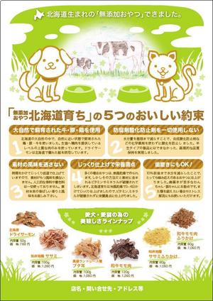 コスモズファクトリー ()さんのペットのおやつのチラシ(片面印刷)のデザインへの提案