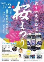 ryoデザイン室 (godryo)さんの北条鉄道「第９回　桜まつり」チラシへの提案