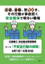 nanairo_design (nanairo_55)さんの日進機工㈱　社内掲示用　安全ポスター作成への提案