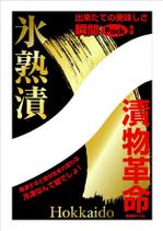 tobosukeさんのお漬物のパッケージ！斬新なアイディア求む！への提案