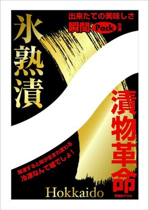 tobosukeさんのお漬物のパッケージ！斬新なアイディア求む！への提案
