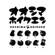 OOSHIMA_Hoikuen_Tshirts_002-04.jpg