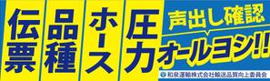 hana-sou (hana-sou)さんの和泉運輸誤納防止ステッカーデザイン案への提案