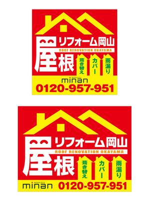 Y.design (yamashita-design)さんの「屋根リフォーム岡山」ブランドの野立て看板主とするデザインへの提案