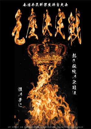 tabo (tabonosuke)さんの「第57回全日本医科学生体育大会王座決定戦」のポスターへの提案