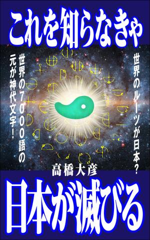 デザインのチカラコブ (goro246)さんのこれを知らなきゃ日本が滅びるへの提案