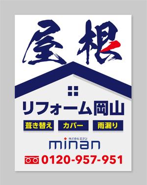 Lion_design (syaron_A)さんの「屋根リフォーム岡山」ブランドの野立て看板主とするデザインへの提案