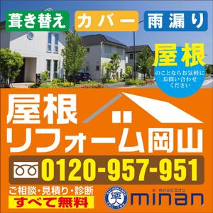 Cam_104 (Cam_104)さんの「屋根リフォーム岡山」ブランドの野立て看板主とするデザインへの提案