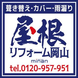 miv design atelier (sm3104)さんの「屋根リフォーム岡山」ブランドの野立て看板主とするデザインへの提案