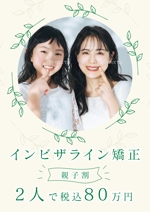 ryoデザイン室 (godryo)さんの矯正歯科（マウスピース矯正）の親子割のポスターへの提案