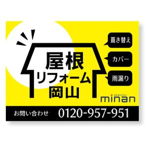 LeBB_23 (LeBB_23)さんの「屋根リフォーム岡山」ブランドの野立て看板主とするデザインへの提案