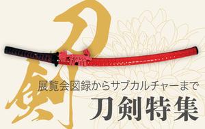 猫屋萬年堂 (nekoyamannendo)さんの古本屋の販売サイト「刀剣特集」用バナー作成への提案